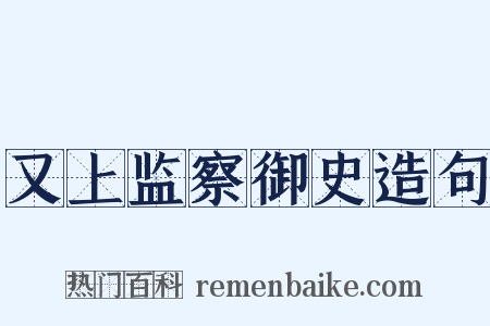 又上监察御史造句是什么意思的图片